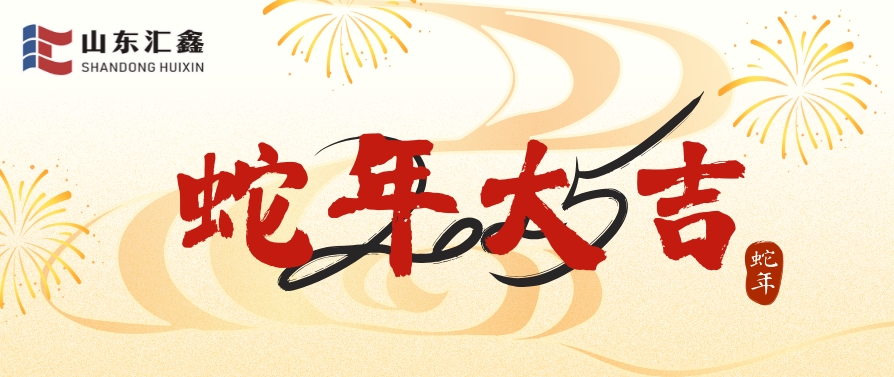 山東匯鑫給您拜年了！蛇年大吉！
