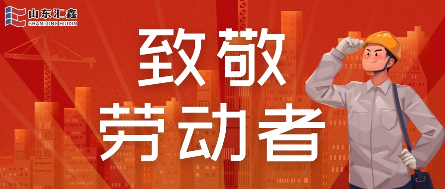 勞動節快樂 | 致敬堅守，溫情相伴！